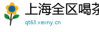 上海全区喝茶模特wx